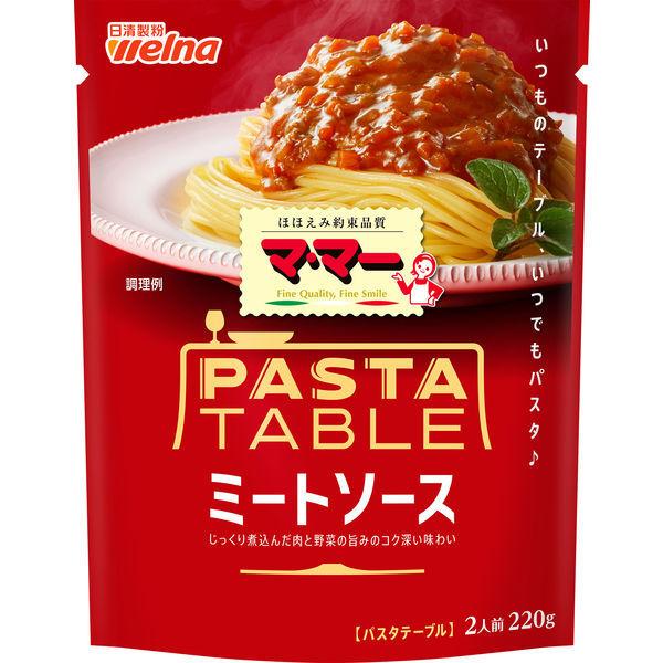 格安即決 日清製粉ウェルナ マ マー パスタテーブル ミートソース 220g 2人前 1セット 8個 パスタソース 格安即決 日清製粉ウェルナ マ マー パスタテーブル ミートソース 220g 2人前 1セット 8個 パスタソース