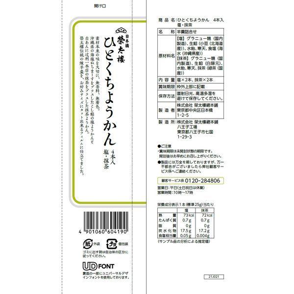 ひとくちようかん 4本入 塩・抹茶 3袋 榮太樓 和菓子 羊羹 :JH38732:LOHACO Yahoo!店 - 通販 - Yahoo!ショッピング ひとくちようかん 4本入 塩・抹茶 3袋 榮太樓 和菓子 羊羹 :JH38732:LOHACO Yahoo!店 - 通販 - Yahoo!ショッピング