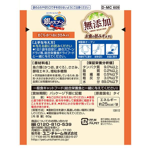 銀のスプーン 無添加 まぐろ・かつおにささみ入り 60g 32袋 ユニ・チャーム キャットフード 猫 ウェット パウチ|LOHACO |02