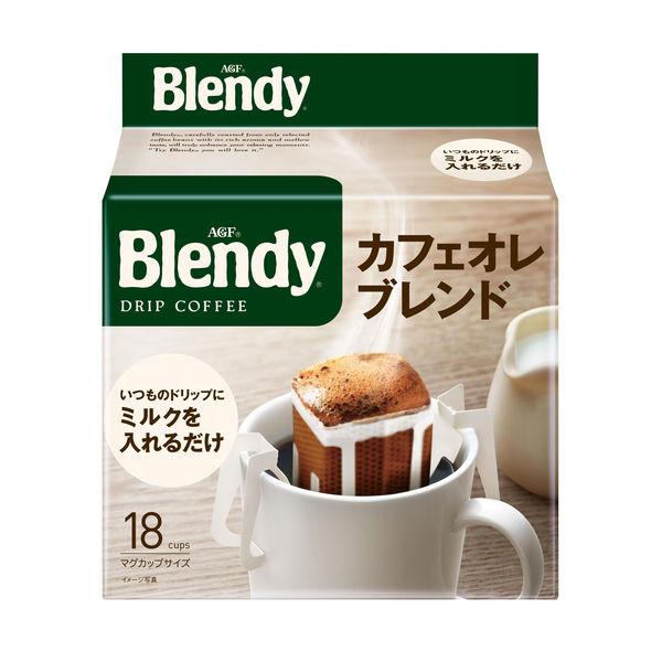 AGF ブレンディ レギュラーコーヒー ドリップパック 大切な 1パック 18袋入 【返品送料無料】 カフェオレブレンド