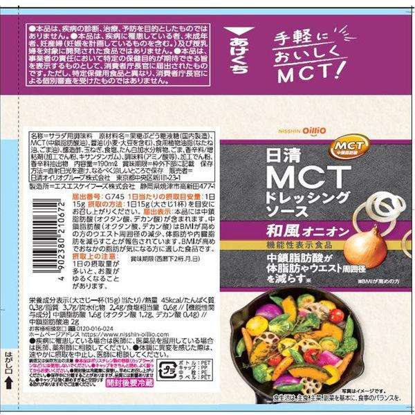 人気特価日清オイリオ 日清MCTドレッシングソース 和風オニオン 190ml 機能性表示食品 1個 ドレッシング 日清オイリオ 日清MCTドレッシングソース フレンチ 190ml 4本セット