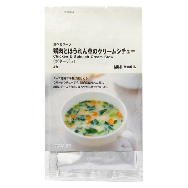 無印良品 食べるスープ 鶏肉とほうれん草のクリームシチュー 2袋(8食:4食分×2袋) 良品計画|y-lohaco|02