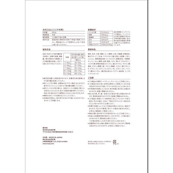 無印良品 犬のごはん シニア犬用 800g 12袋 良品計画|y-lohaco|07