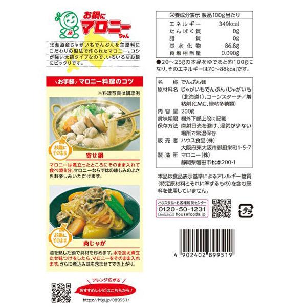 お鍋にマロニーちゃん 太麺・2.0mm 200g 1セット(2個) ハウス食品|y-lohaco|03