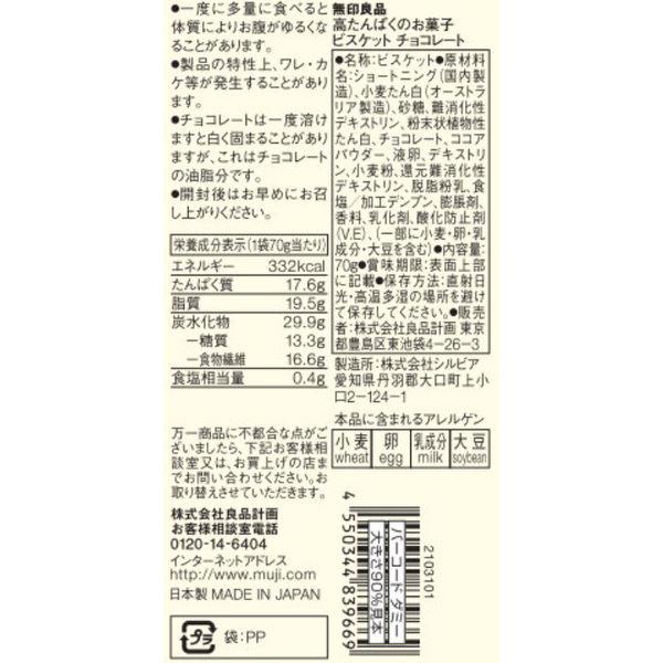 無印良品 高たんぱくのお菓子 ビスケット チョコレート 70g 20袋 良品計画 :KU78372:LOHACO Yahoo!店 - 通販 - Yahoo!ショッピング 無印良品 高たんぱくのお菓子 ビスケット チョコレート 70g 20袋 良品計画 :KU78372:LOHACO Yahoo!店 - 通販 - Yahoo!ショッピング