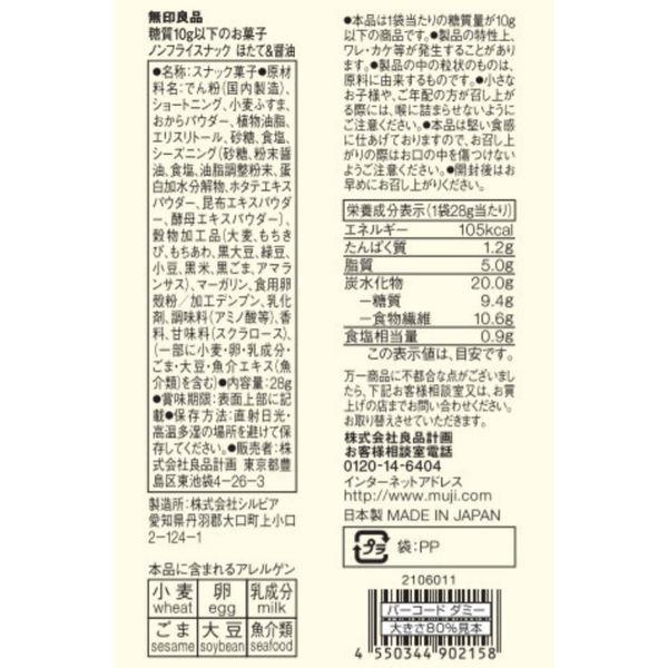 無印良品 糖質10g以下のお菓子 ノンフライスナック ほたて&醤油 28g 20袋 良品計画|y-lohaco|06