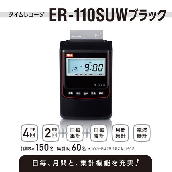 マックス　電波時計タイムレコーダ　ブラック　黒　ER-110SUWブラック