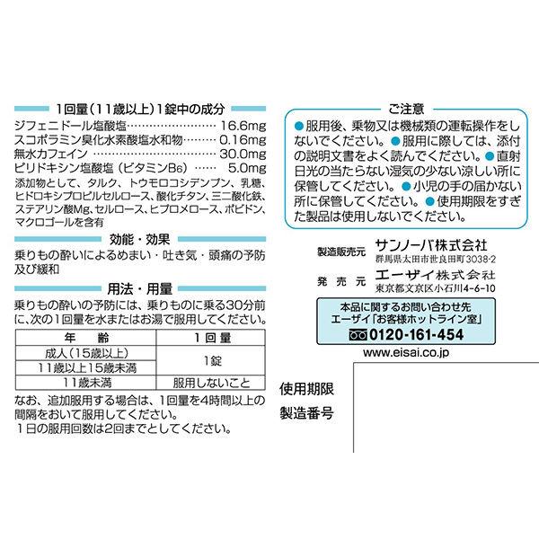 トラベルミンR 6錠 2箱セット エーザイ 酔い止め 酔ってからでも効く【第2類医薬品】|y-lohaco|03