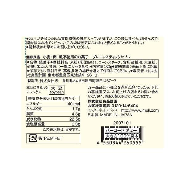 無印良品 小麦・卵・乳不使用のお菓子 プレーンスティックサブレ 30g 1セット(4袋) 良品計画|y-lohaco|06