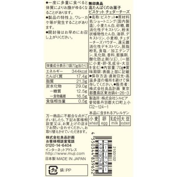 無印良品 高たんぱくのお菓子 ビスケット チェダーチーズ 70g 1セット(4袋) 良品計画|y-lohaco|05
