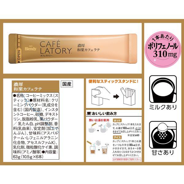 味の素AGF ブレンディ カフェラトリー スティック 濃厚和栗カフェラテ 1箱(6本入)|y-lohaco|02