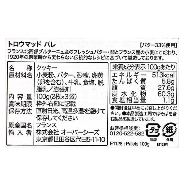 トロウマッド パレ 1個 オーバーシーズ カルディコーヒーファーム 輸入菓子 ビスケット クッキー|y-lohaco|04