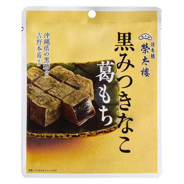 黒みつきなこ葛もち 90g 2袋 榮太樓總本鋪 くず餅 和菓子|y-lohaco|02