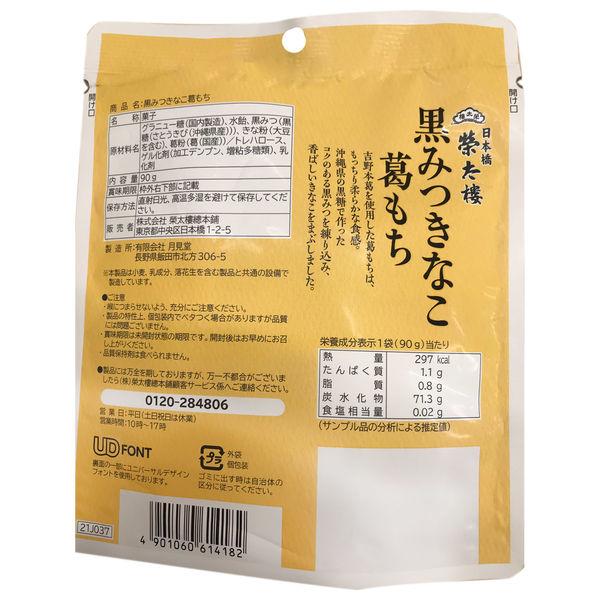 黒みつきなこ葛もち 90g 2袋 榮太樓總本鋪 くず餅 和菓子|y-lohaco|03