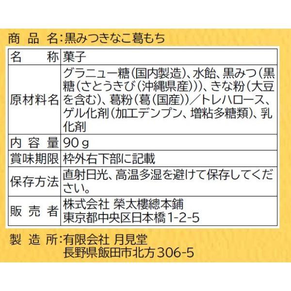 黒みつきなこ葛もち 90g 2袋 榮太樓總本鋪 くず餅 和菓子|y-lohaco|04