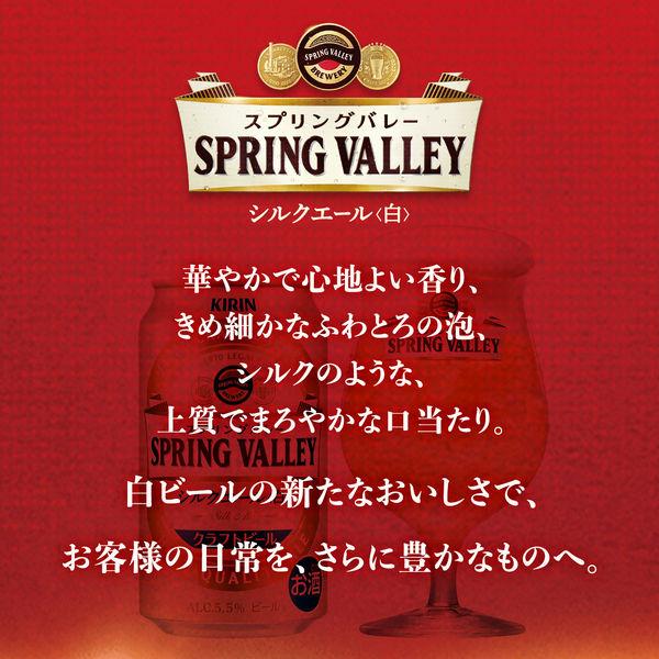 65%OFF【送料無料】クラフトビール SPRING VALLEY 350ml 白 シルクエール スプリングバレー 1ケース(24本) ビール、発泡酒 父の日 ビール キリン SPRING VALLEY シルクエール 白 500ml 1ケース 24本