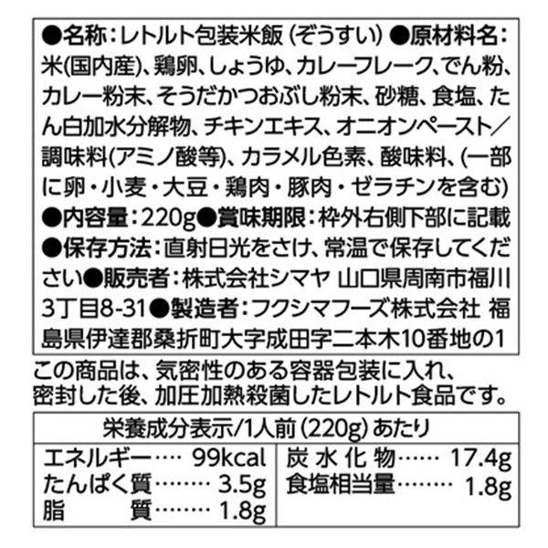シマヤ 和風だしカレー雑炊 国産米100%使用 1人前・220g 1セット(2個) レトルトパウチ レンジ対応|y-lohaco|04