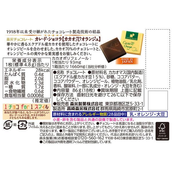 カレ・ド・ショコラ<カカオ70オランジュ> 3箱 森永製菓 チョコレート :NN90750:LOHACO Yahoo!店 - 通販 - Yahoo!ショッピング カレ・ド・ショコラ<カカオ70オランジュ> 3箱 森永製菓 チョコレート :NN90750:LOHACO Yahoo!店 - 通販 - Yahoo!ショッピング