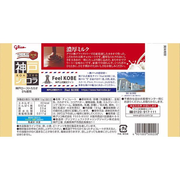 神戸ローストショコラ<濃厚ミルク> 1個 江崎グリコ チョコレート|y-lohaco|02