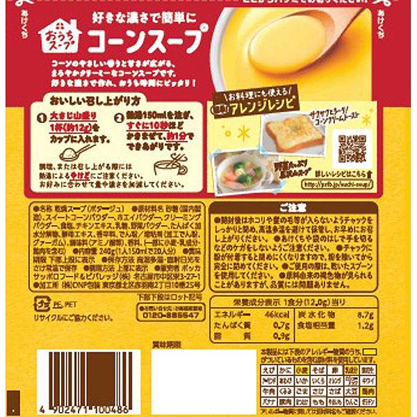 高評価！高評価！おうちスープコーンスープ 240g 袋 20杯分 3個 ポッカサッポロ スープ