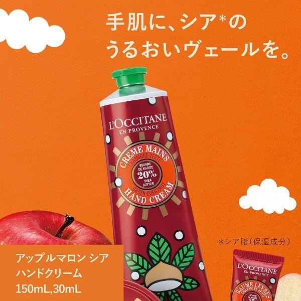 【数量限定】L’OCCITANE(ロクシタン) アップルマロン シア ボディハンド|y-lohaco|06