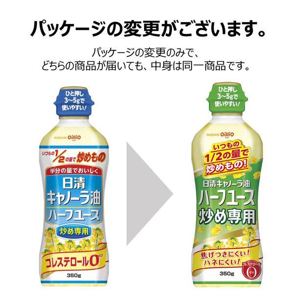 ☆安心の定価販売☆】日清キャノーラ油ハーフユース炒め専用 350g 1本 日清オイリオ コレステロール0 食用油、オイル 日清オイリオ キャノーラ油 3点