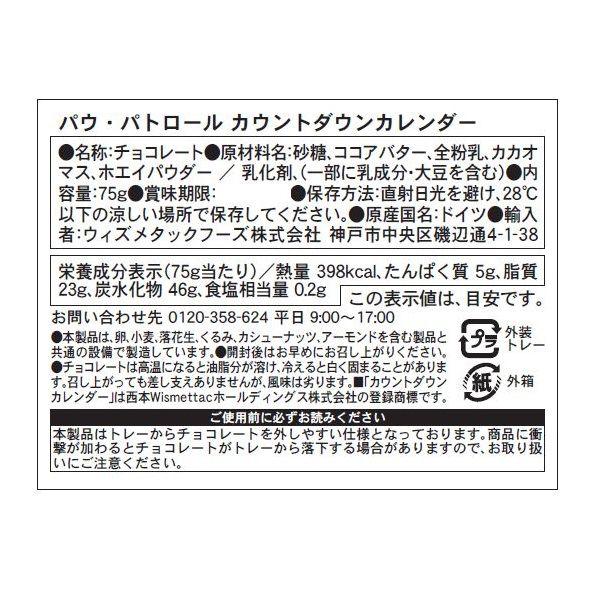 パウ・パトロール カウントダウンカレンダー 1個 Wismettacフーズ クリスマス アドベントカレンダー|y-lohaco|02
