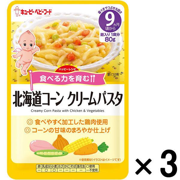 キユーピーベビーフード ハッピーレシピ 北海道コーンクリームパスタ 80g 3袋 ベビーフード 離乳食 新年の贈り物 キユーピーベビーフード ハッピーレシピ 北海道コーンクリームパスタ 80g 3袋 ベビーフード 離乳食 新年の贈り物