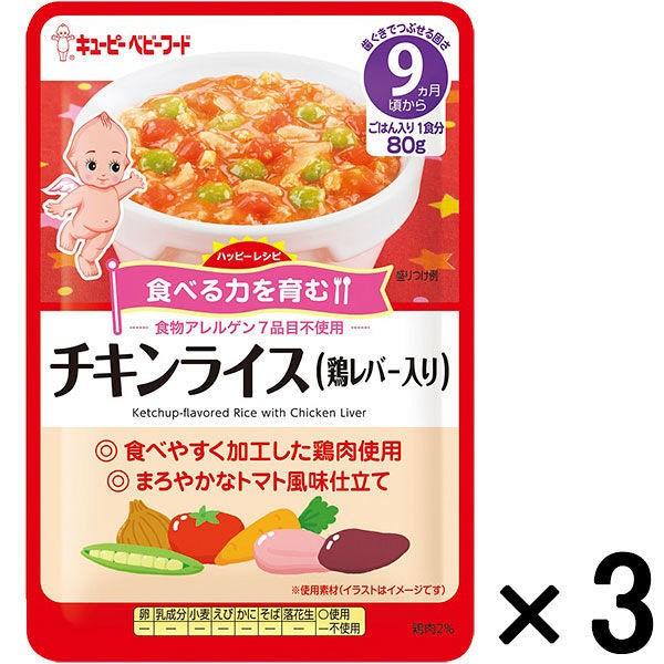 9ヵ月頃から キユーピーベビーフード ハッピーレシピ チキンライス 鶏レバー入り 80g キユーピー 数量限定アウトレット最安価格 ベビーフード 離乳食 1セット 3袋