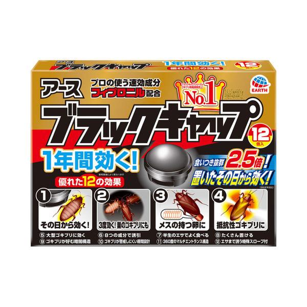 ゴキブリ 対策 駆除剤 ブラックキャップ 1セット(12個入×2箱) 置き型 殺虫剤 ゴキブリ退治 除去 アース製薬 :P071929:LOHACO Yahoo!店 - 通販 - Yahoo!ショッピング ゴキブリ 対策 駆除剤 ブラックキャップ 1セット(12個入×2箱) 置き型 殺虫剤 ゴキブリ退治 除去 アース製薬 :P071929:LOHACO Yahoo!店 - 通販 - Yahoo!ショッピング