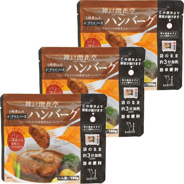 在庫限り 開花亭 煮込みハンバーグ デミグラスソース 190g 1セット 3個 レンジ対応