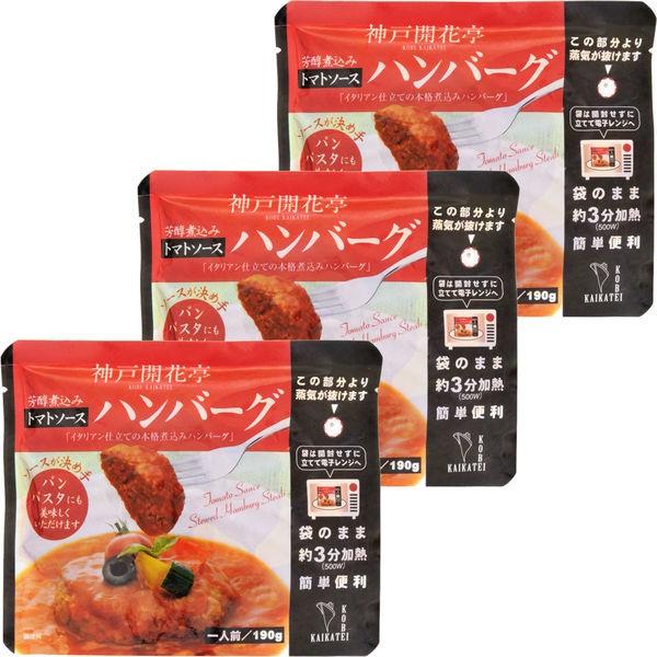 おすすめネット 開花亭 煮込みハンバーグ トマトソース 190g 1セット 3個 レンジ対応 Supplystudies Com