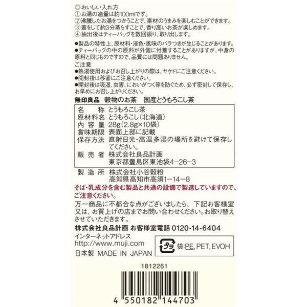無印良品 穀物のお茶 国産とうもろこし茶 28g(2.8g×10バッグ) 2袋 良品計画|y-lohaco|04