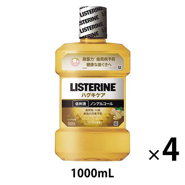 年中無休 送料無料 リステリン LISTERINE ハグキケア 1000mL 1セット 4本 マウスウォッシュ 原因菌殺菌 薬用 歯周病予防 年中無休 送料無料 リステリン LISTERINE ハグキケア 1000mL 1セット 4本 マウスウォッシュ 原因菌殺菌 薬用 歯周病予防