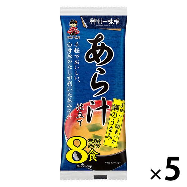後払い手数料無料 神州一味噌 即席生みそ汁 あら汁仕立て 8食 5袋500円