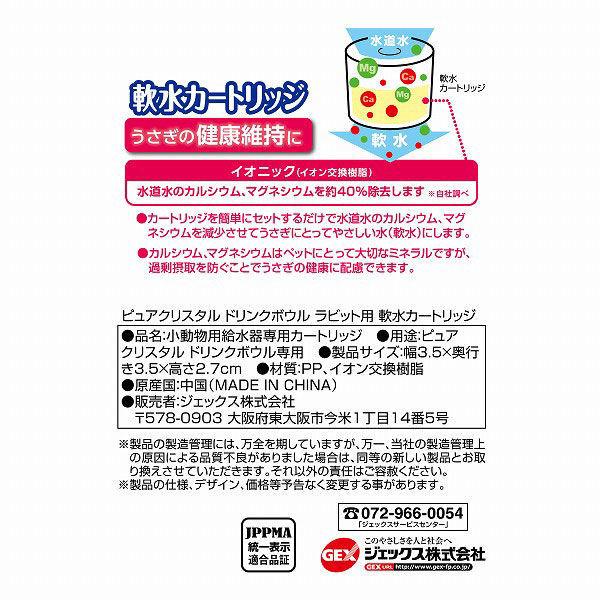 ピュアクリスタル ラビット用 カートリッジ式 ドリンクボウル 交換 2個入 約2ヶ月 1個 小動物 ジェックス|y-lohaco|02