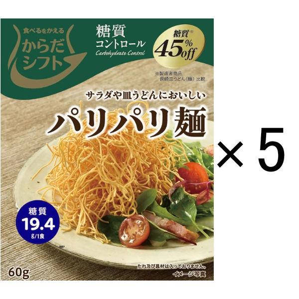 タイムセール からだシフト 糖質コントロール パリパリ麺 5個 タイムセール からだシフト 糖質コントロール パリパリ麺 5個
