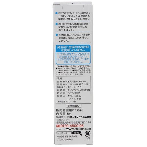 シャボン玉 薬用 せっけんハミガキ 薬用ハミガキS 80g 1セット(2本) シャボン玉石けん 歯磨き粉|y-lohaco|03