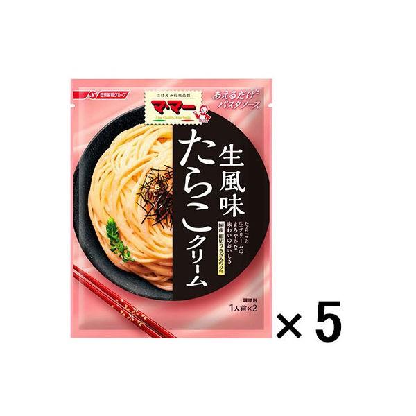 日清フーズ マ マー あえるだけパスタソース たらこクリーム 5個 25g 1人前 2袋入り 生風味 新作