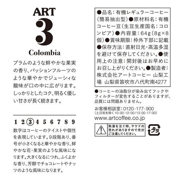 ドリップコーヒー アートコーヒー Art3 コロンビア オーガニック 1