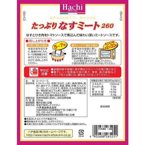 大人気大人気ハチ食品 たっぷりなすミート260 2人前260g 1セット（5個） パスタソース