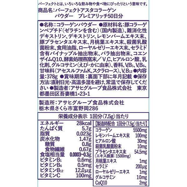 パーフェクトアスタコラーゲン パウダー プレミアリッチ 50日分 1セット(2袋) アサヒグループ食品 サプリメント|y-lohaco|03