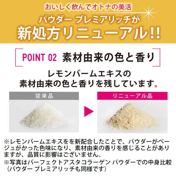 パーフェクトアスタコラーゲン パウダー プレミアリッチ 50日分 1セット(2袋) アサヒグループ食品 サプリメント|y-lohaco|06