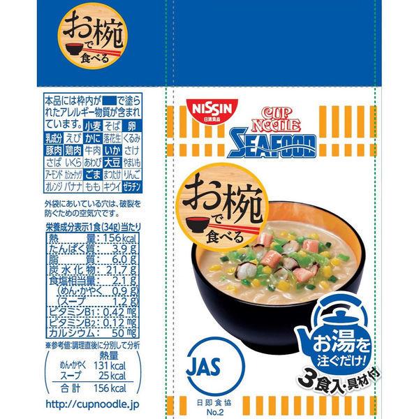 【セール】日清食品 お椀で食べる カップヌードル シーフード 3食パック 2袋|y-lohaco|05