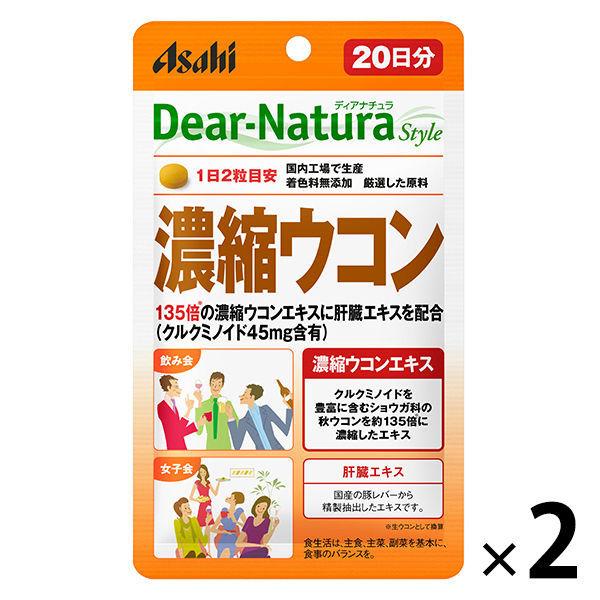 ディアナチュラ Dear-Natura スタイル 国産品 特価 濃縮ウコン 1セット 20日分×2袋 ウコンサプリメント アサヒグループ食品