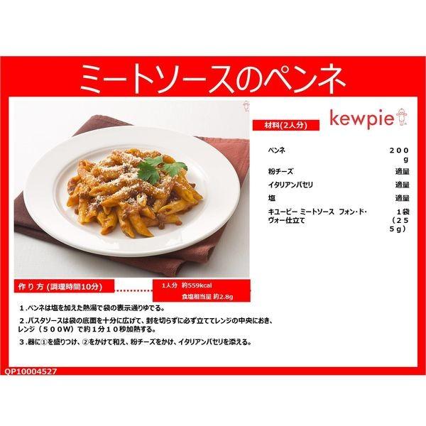 セール キユーピー ミートソース フォン・ド・ヴォー仕立て 255g 1セット(4個) レンジ対応|y-lohaco|04