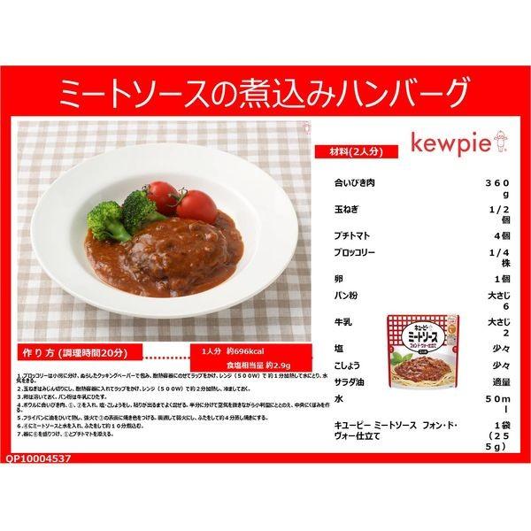 セール キユーピー ミートソース フォン・ド・ヴォー仕立て 255g 1セット(4個) レンジ対応|y-lohaco|05