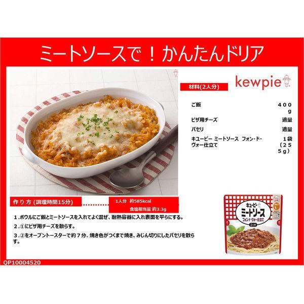 セール キユーピー ミートソース フォン・ド・ヴォー仕立て 255g 1セット(4個) レンジ対応|y-lohaco|06
