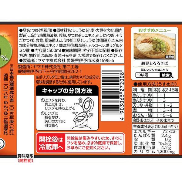 【セール】ヤマキ お塩控えめ めんつゆ500ml|y-lohaco|02