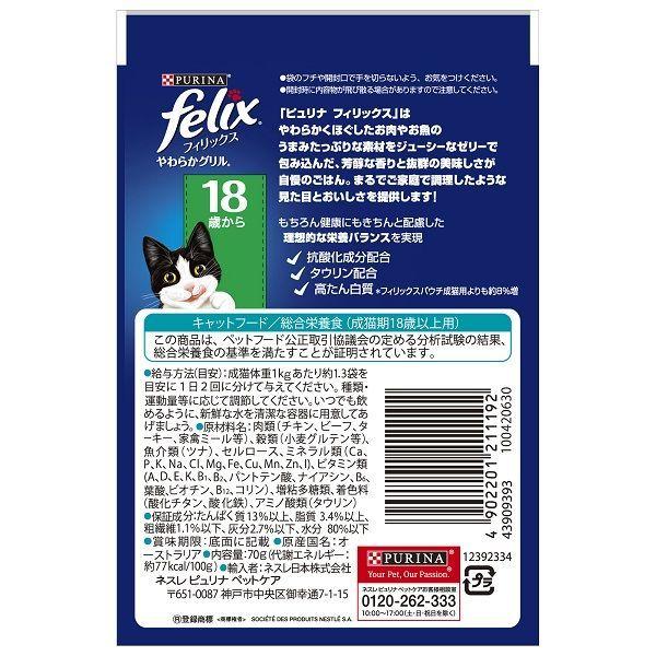 フィリックス やわらかグリル 18歳以上用 ゼリー仕立て ツナ 70g 12袋 ネスレ日本 キャットフード 猫 ウェット パウチ LOHACO PayPayモール店 - 通販 - PayPayモール フィリックス やわらかグリル 18歳以上用 ゼリー仕立て ツナ 70g 12袋 ネスレ日本 キャットフード 猫 ウェット パウチ LOHACO PayPayモール店 - 通販 - PayPayモール